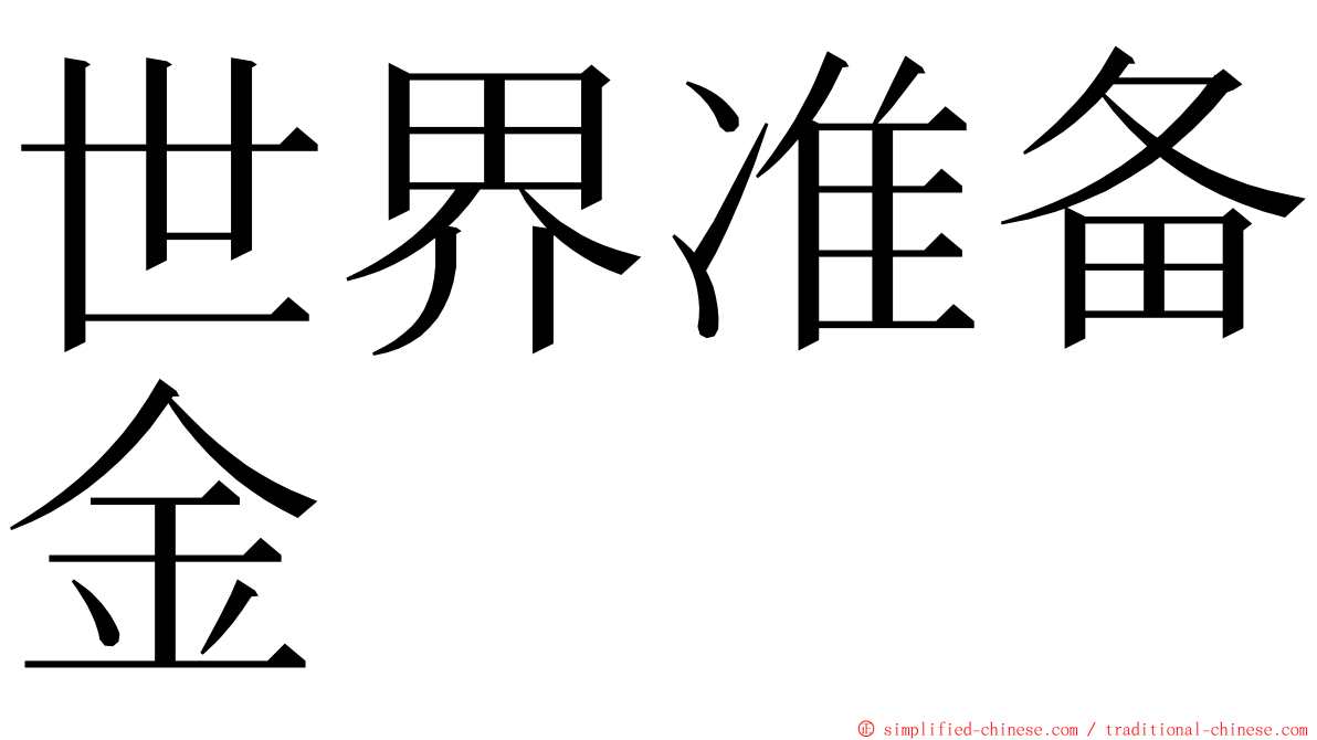 世界准备金 ming font