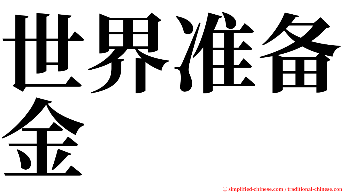 世界准备金 serif font