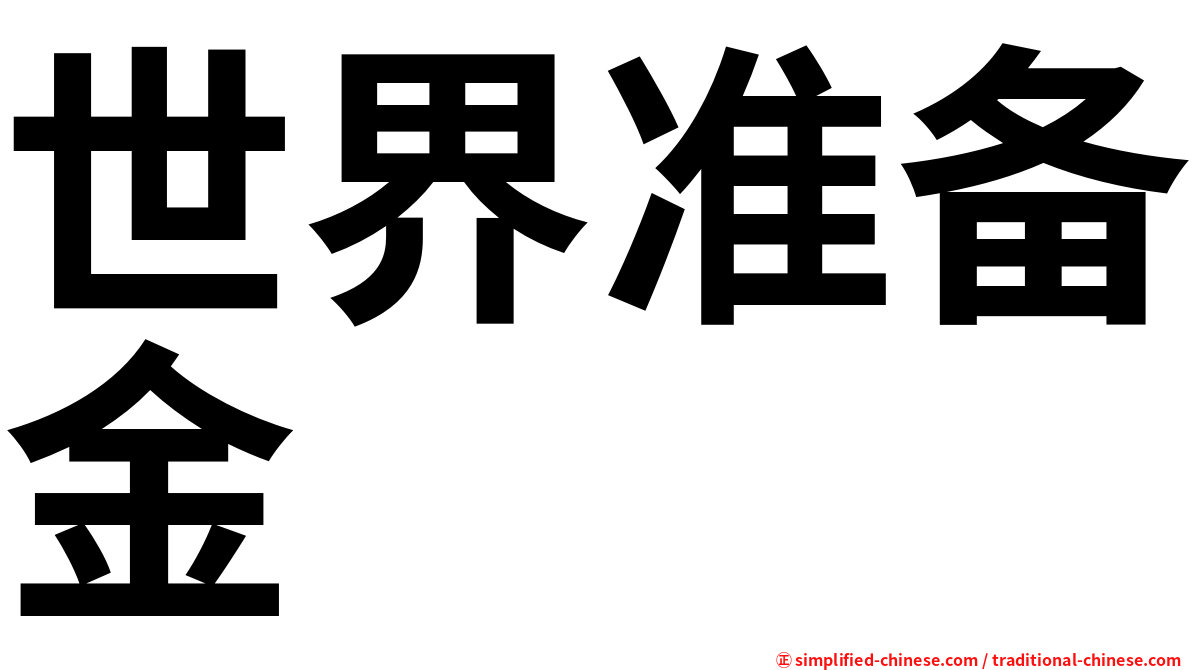 世界准备金