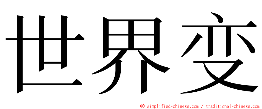 世界变 ming font