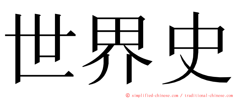 世界史 ming font