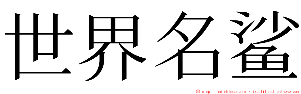 世界名鲨 ming font