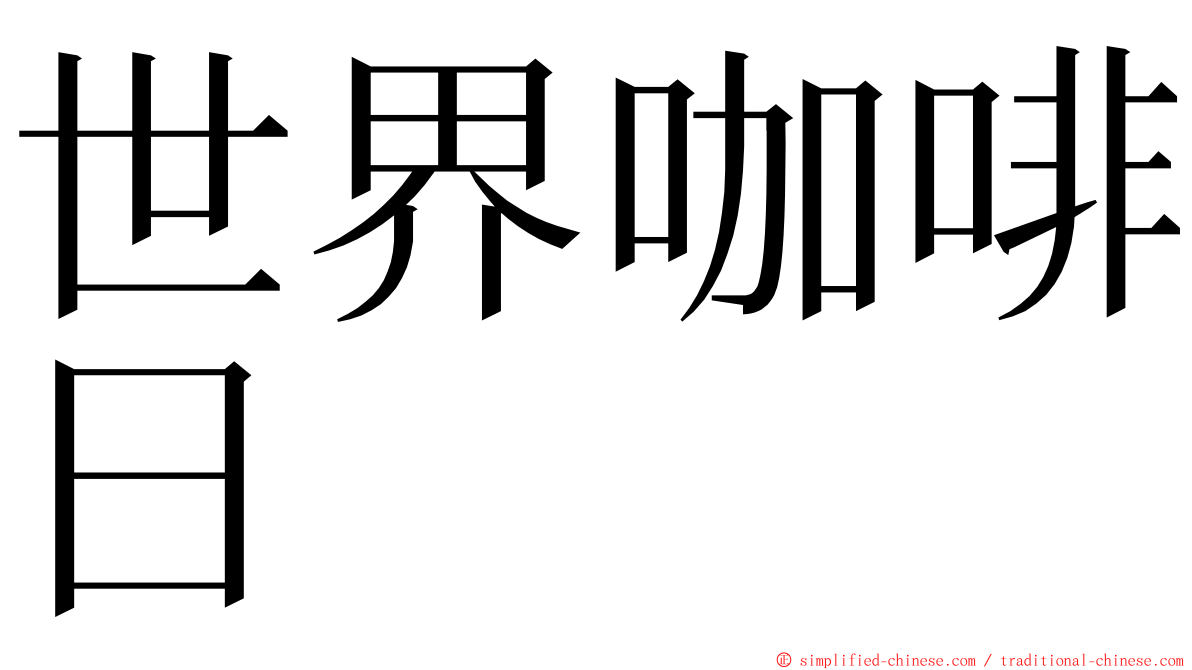 世界咖啡日 ming font