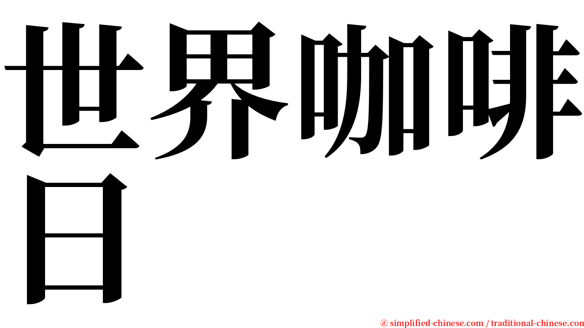 世界咖啡日 serif font