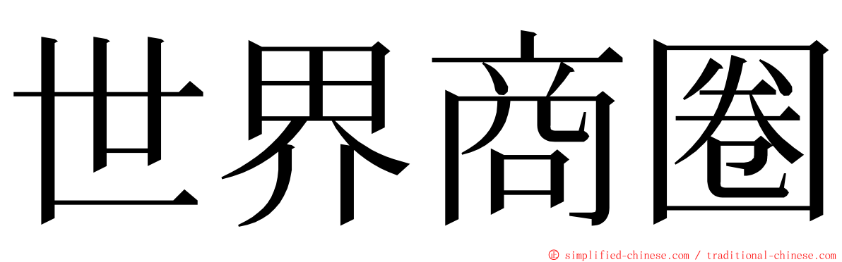 世界商圈 ming font