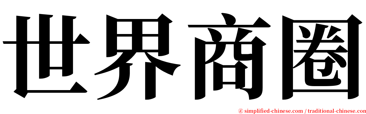 世界商圈 serif font