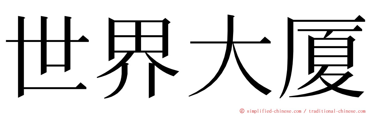 世界大厦 ming font