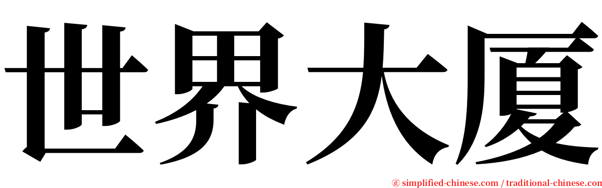 世界大厦 serif font