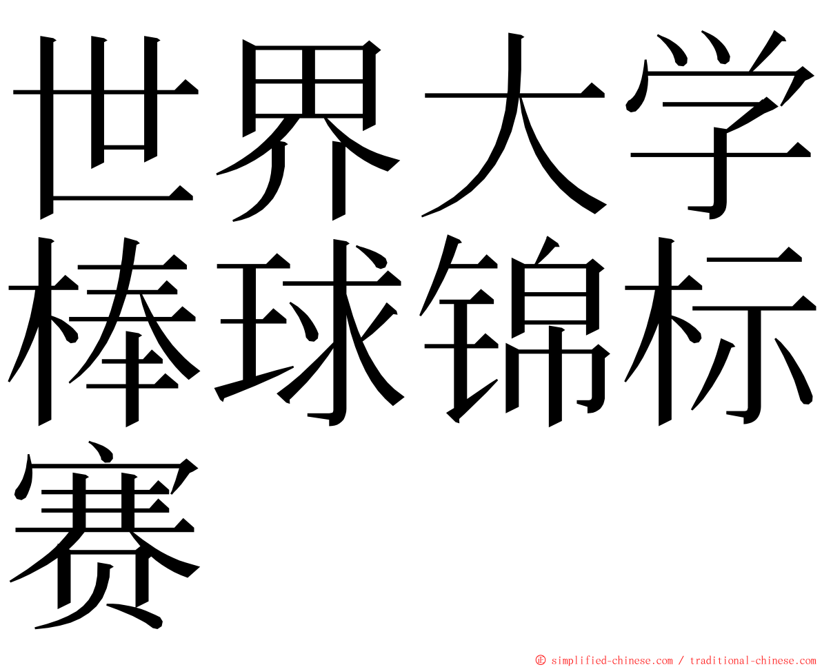 世界大学棒球锦标赛 ming font