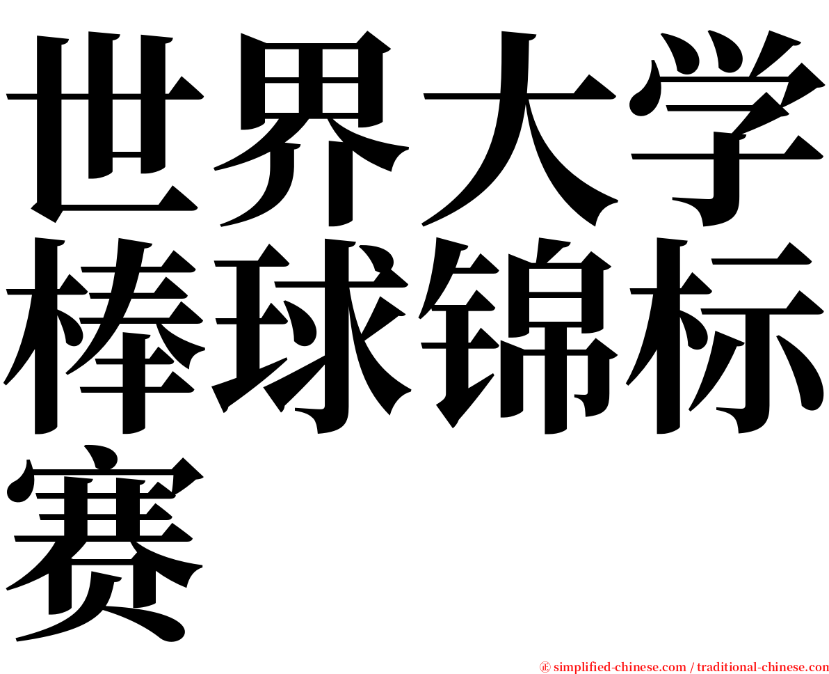 世界大学棒球锦标赛 serif font