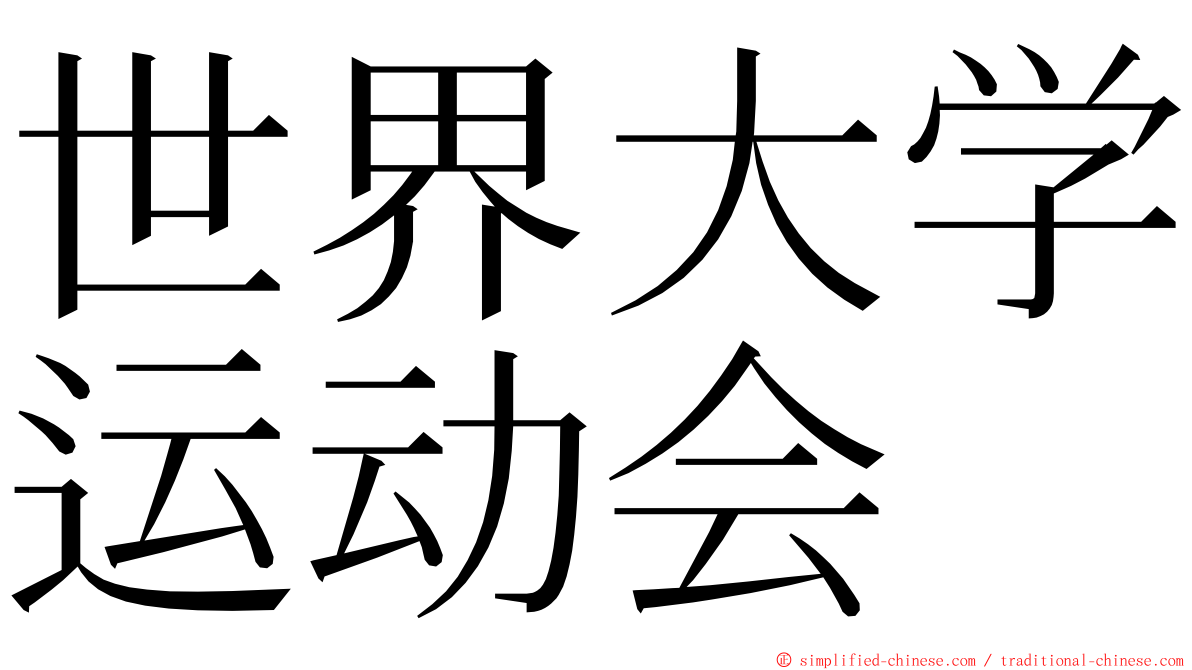 世界大学运动会 ming font