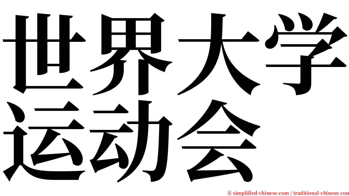 世界大学运动会 serif font