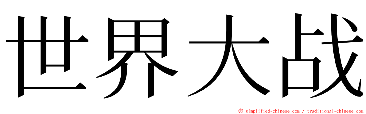 世界大战 ming font