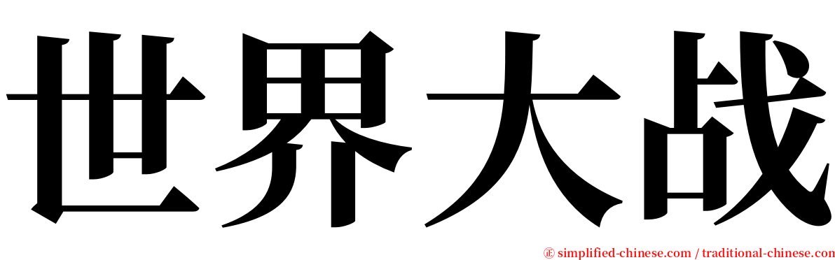 世界大战 serif font