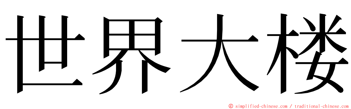 世界大楼 ming font