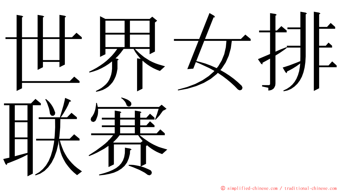 世界女排联赛 ming font