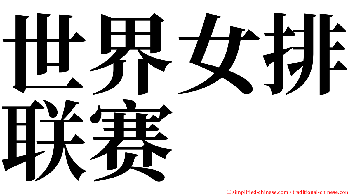 世界女排联赛 serif font