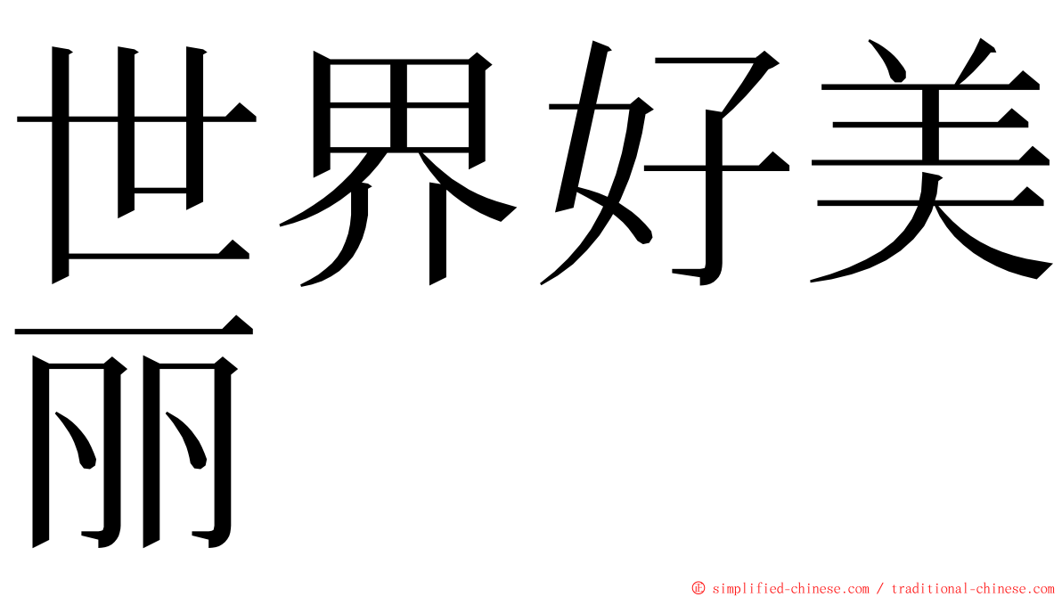 世界好美丽 ming font