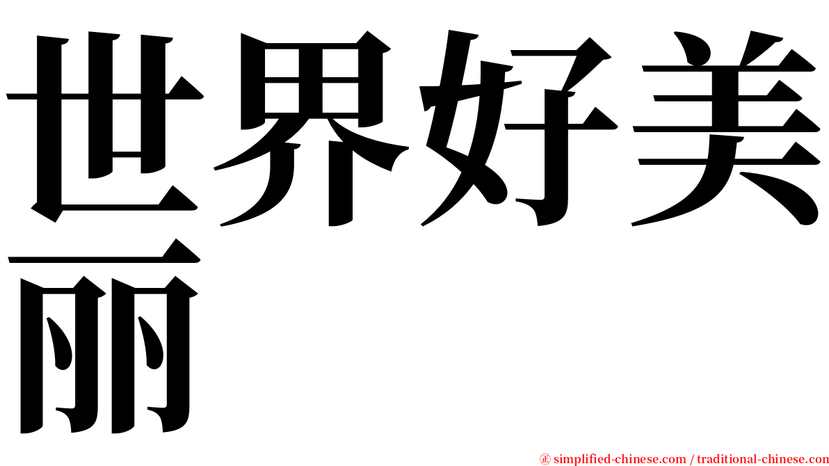 世界好美丽 serif font