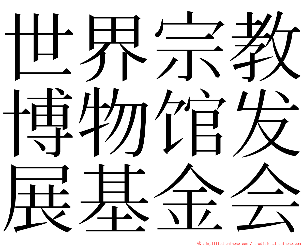 世界宗教博物馆发展基金会 ming font