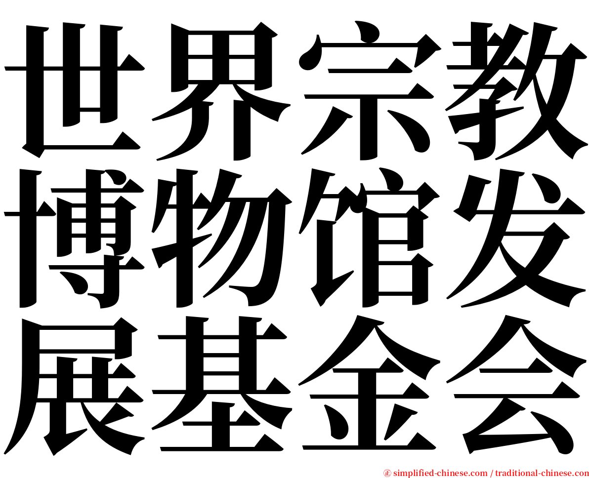 世界宗教博物馆发展基金会 serif font