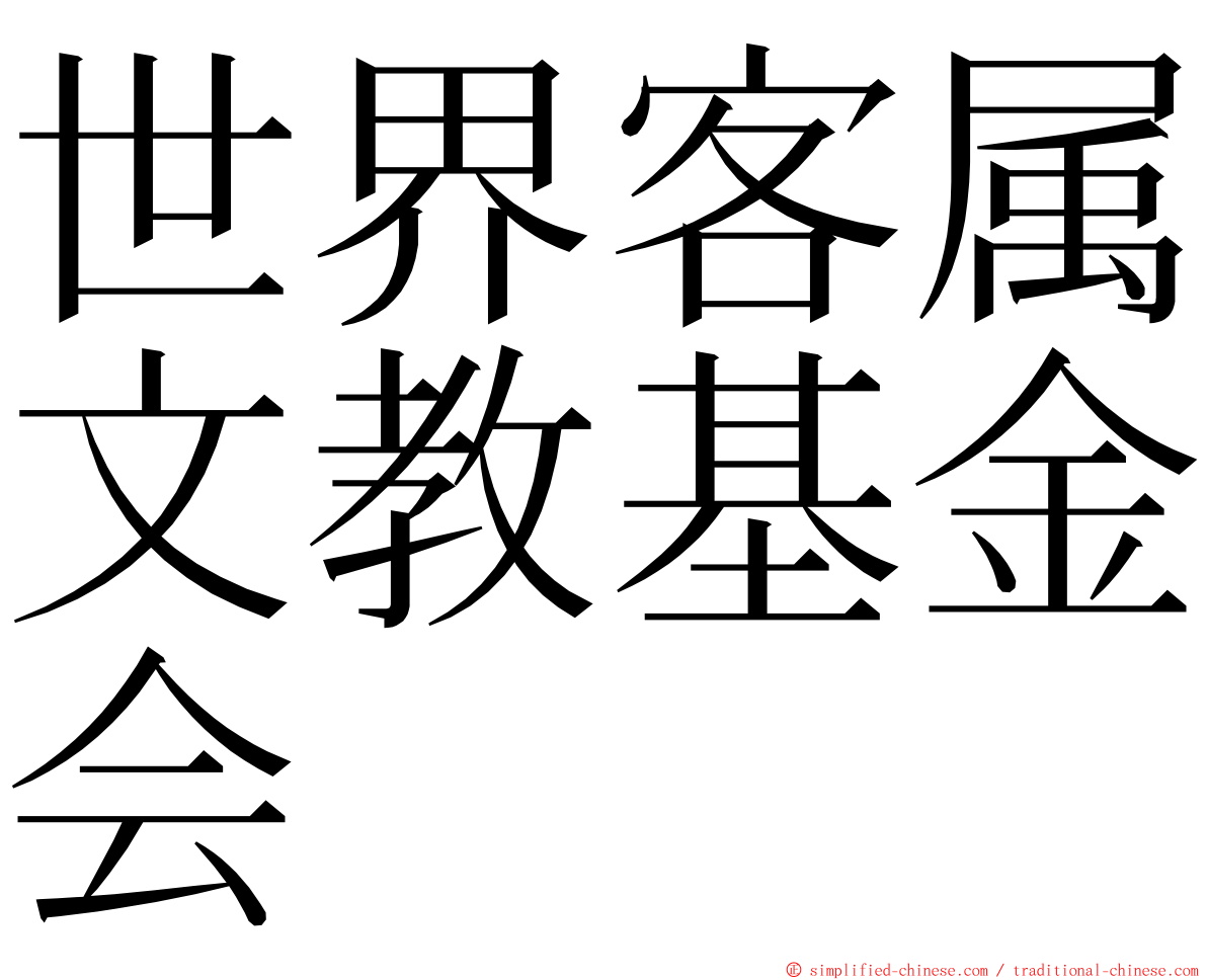 世界客属文教基金会 ming font