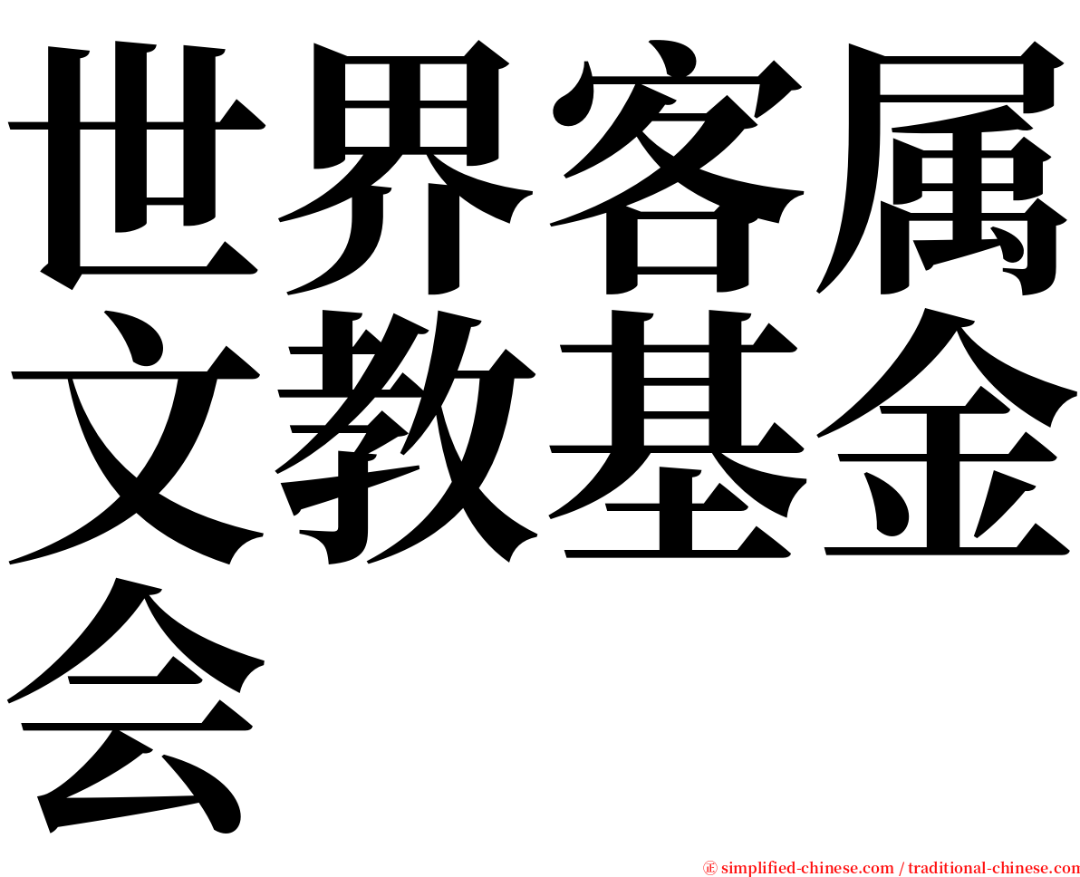 世界客属文教基金会 serif font