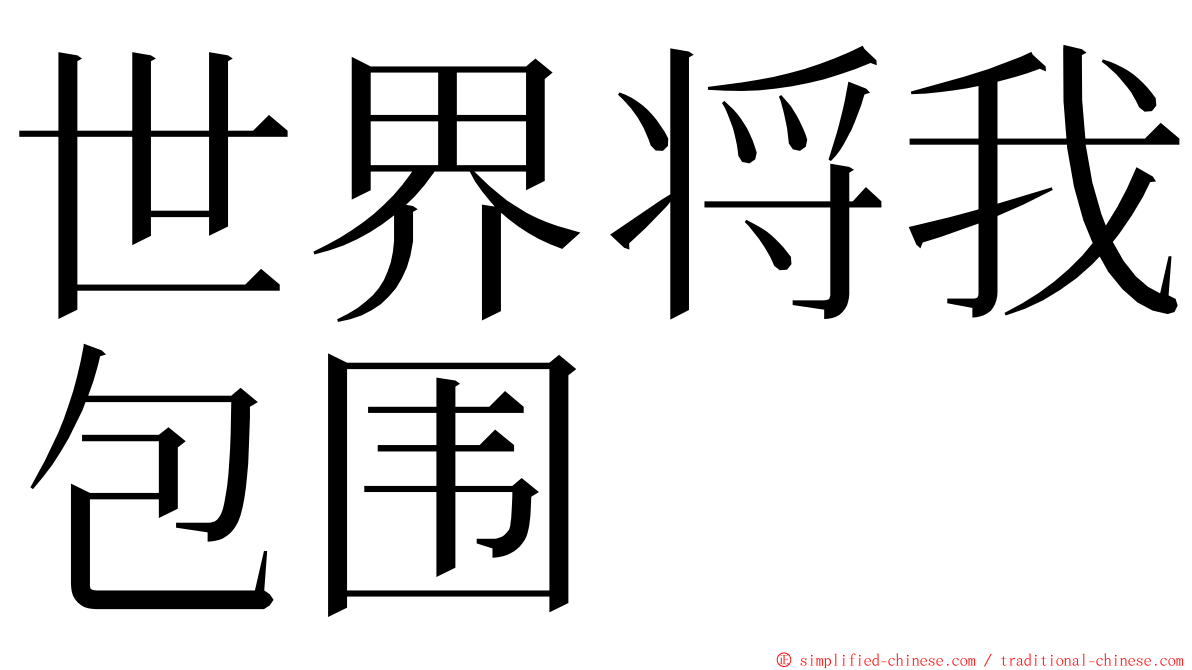 世界将我包围 ming font