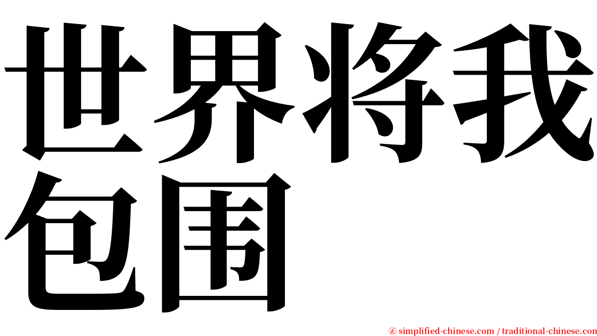 世界将我包围 serif font