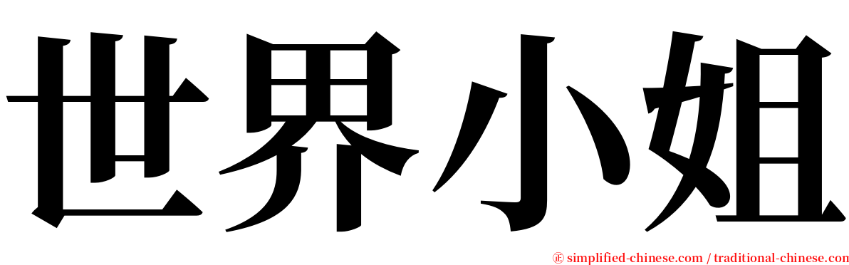 世界小姐 serif font