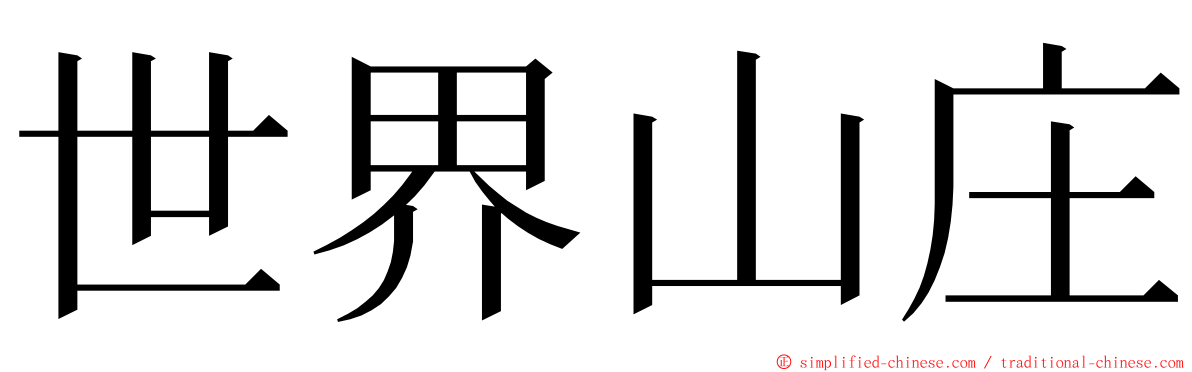 世界山庄 ming font