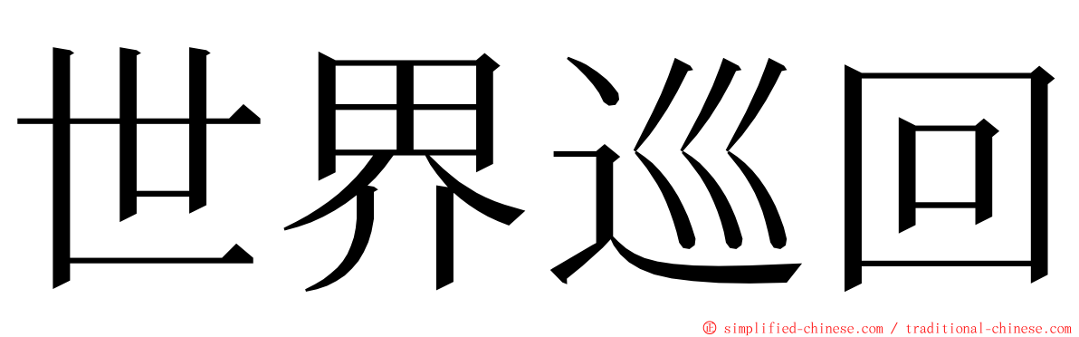 世界巡回 ming font