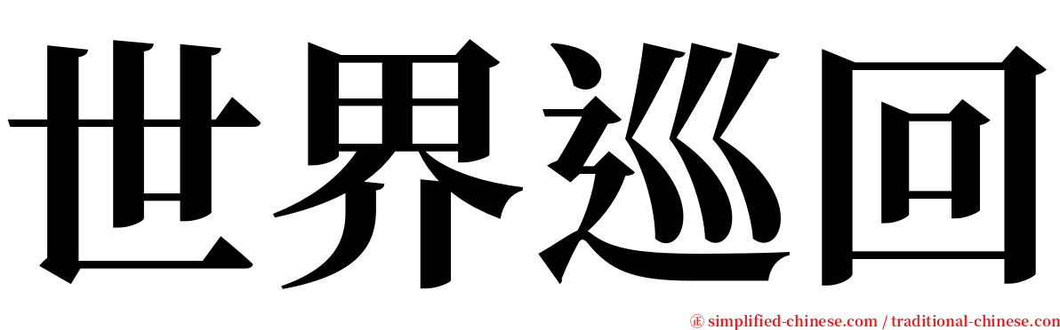 世界巡回 serif font