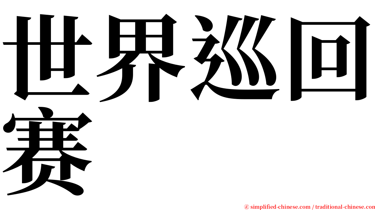 世界巡回赛 serif font