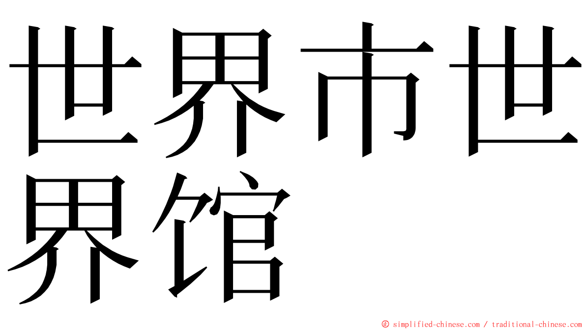 世界市世界馆 ming font