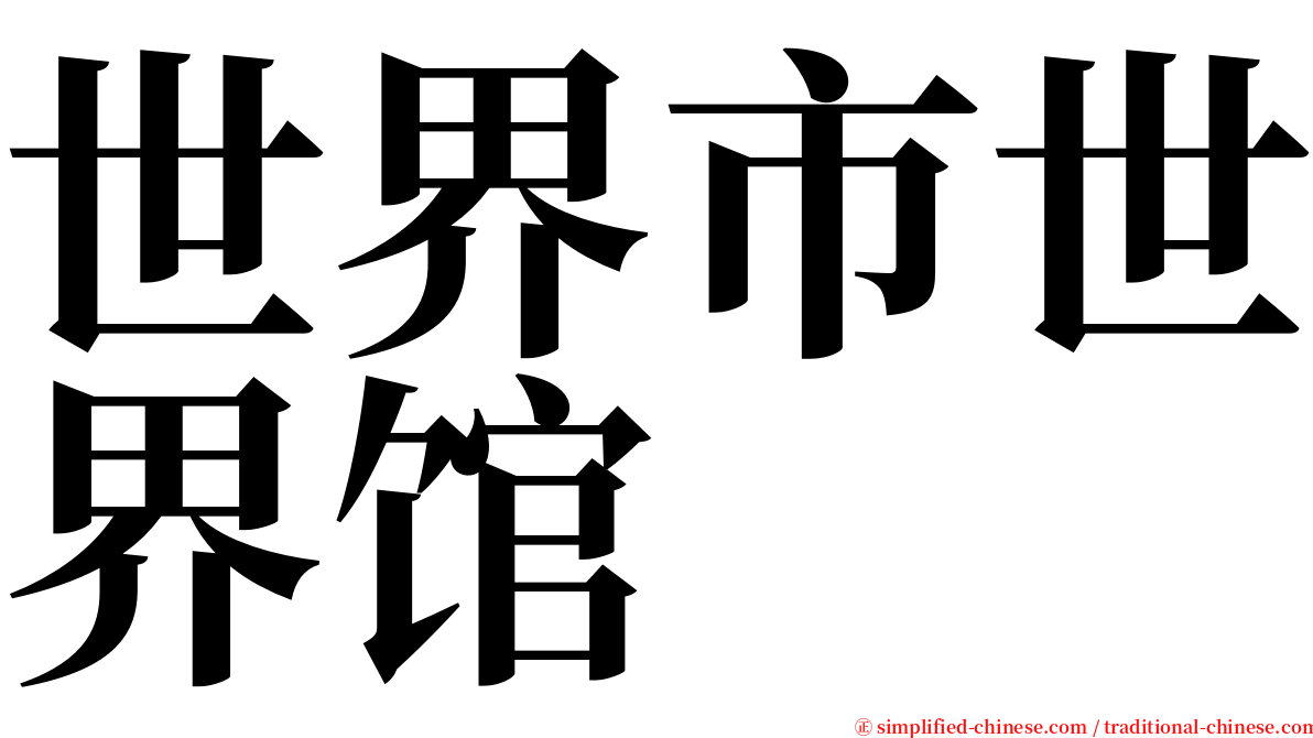 世界市世界馆 serif font