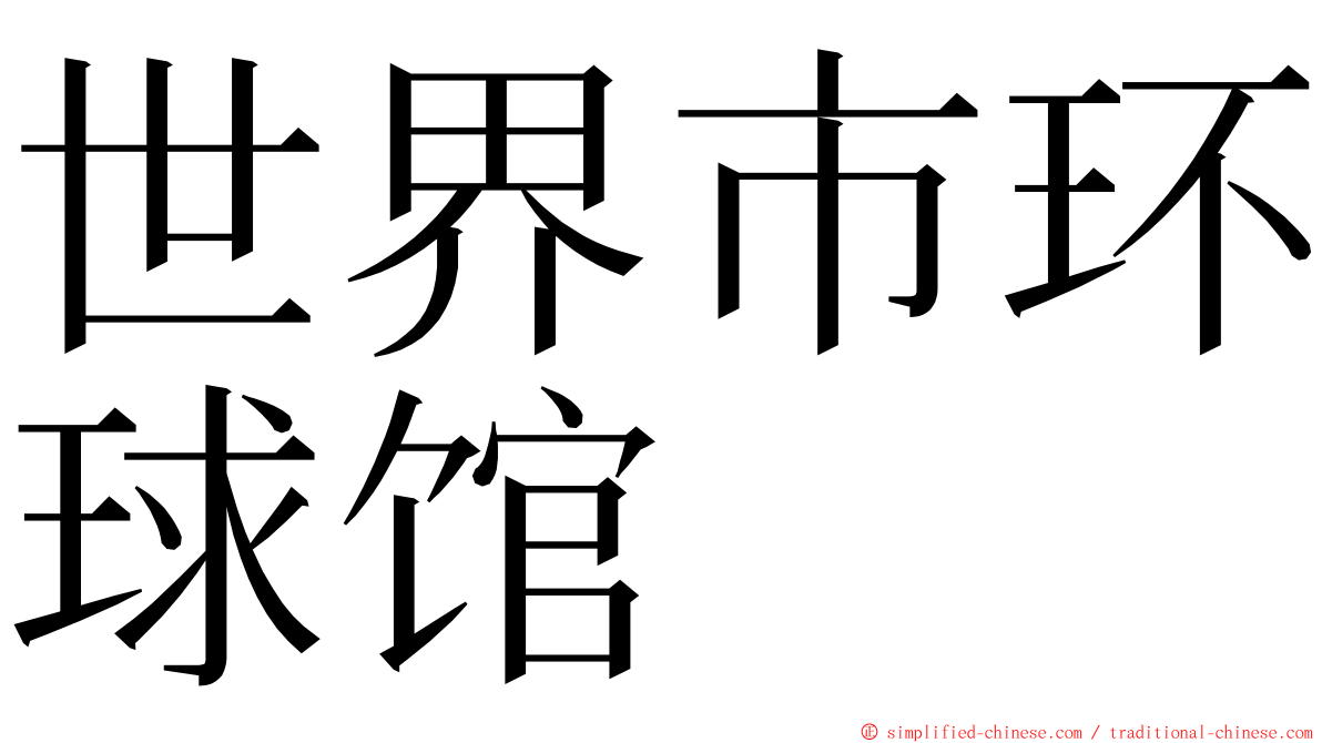 世界市环球馆 ming font