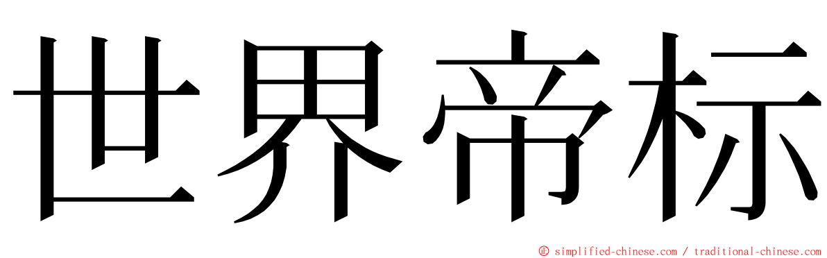 世界帝标 ming font