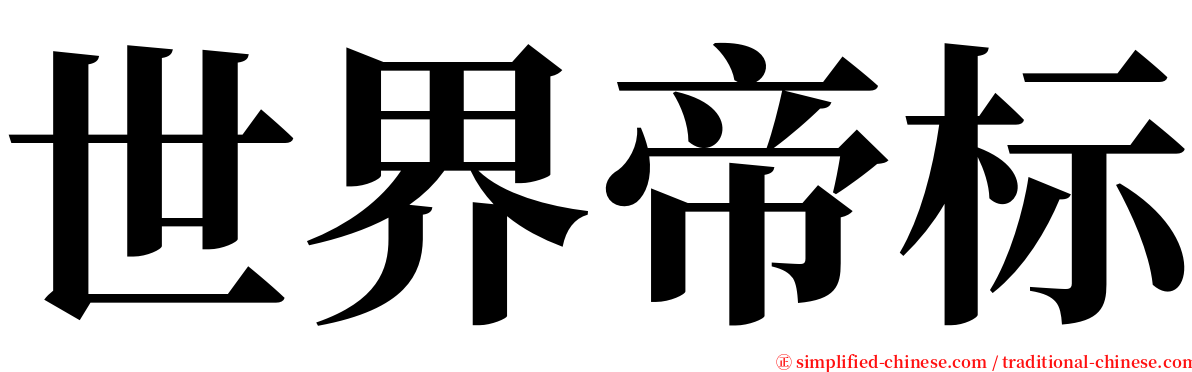 世界帝标 serif font