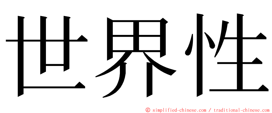世界性 ming font