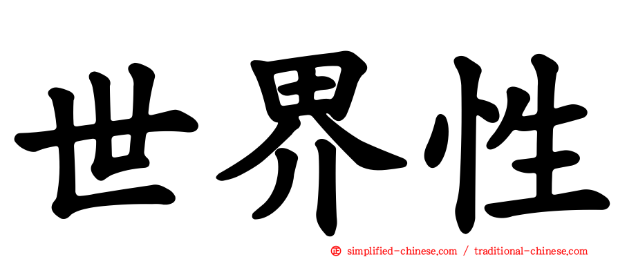 世界性