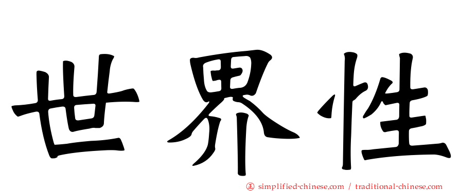 世界性