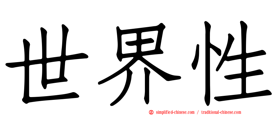 世界性