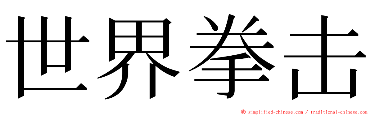 世界拳击 ming font