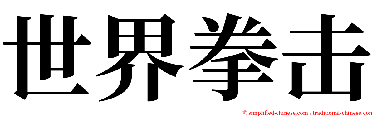 世界拳击 serif font