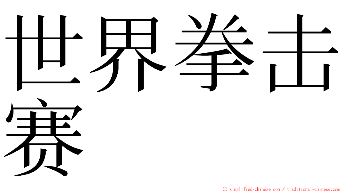 世界拳击赛 ming font