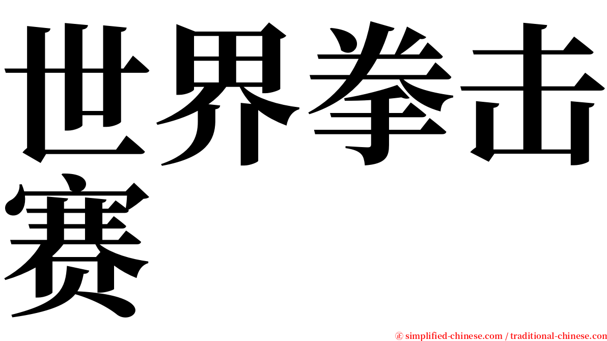 世界拳击赛 serif font