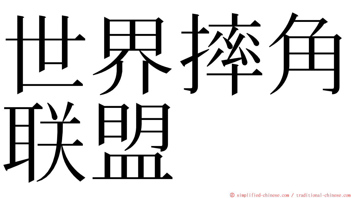 世界摔角联盟 ming font