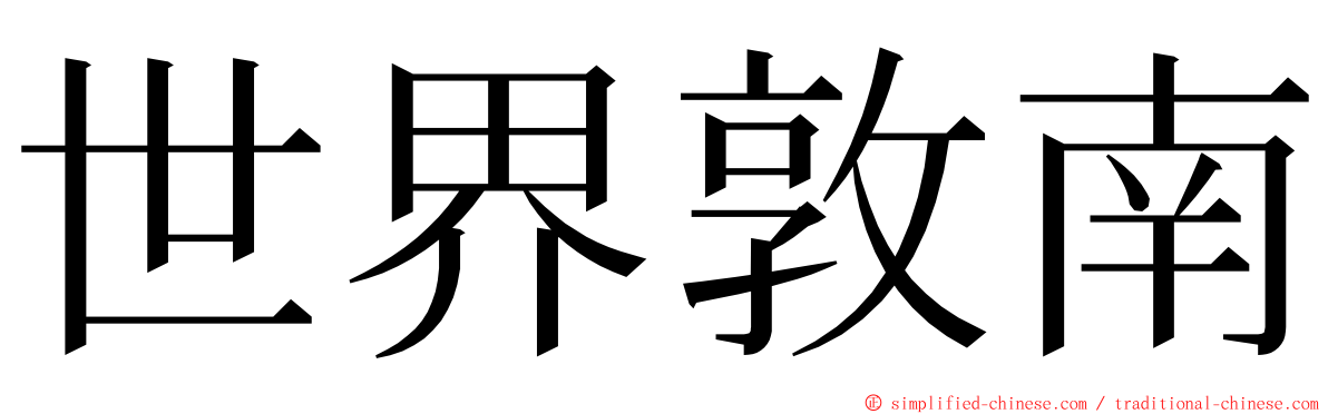 世界敦南 ming font