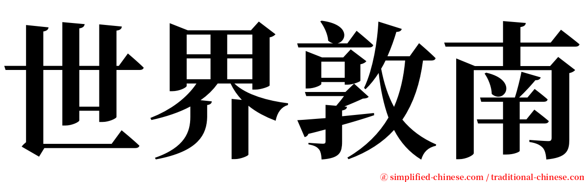 世界敦南 serif font